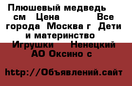 Плюшевый медведь, 90 см › Цена ­ 2 000 - Все города, Москва г. Дети и материнство » Игрушки   . Ненецкий АО,Оксино с.